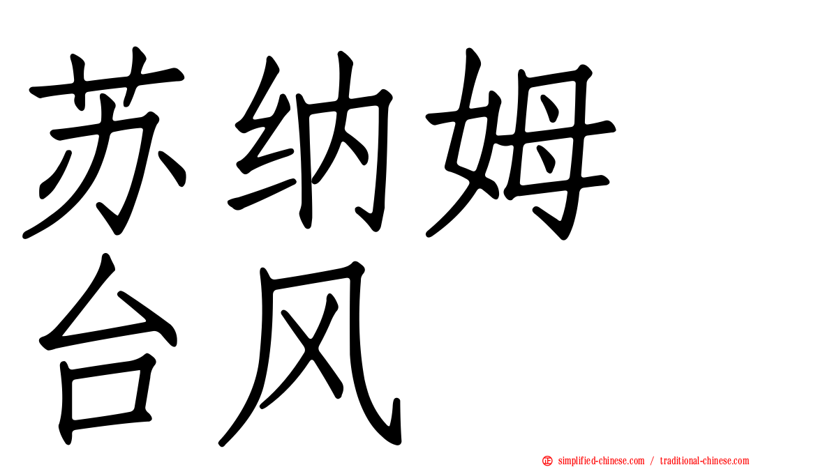 苏纳姆　台风